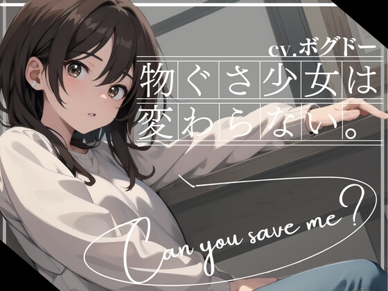 【✨早い者勝ち!!超得WプレゼントCP✨一本買ったらもう2本プレゼント!!】物ぐさ少女は変わらない の表紙