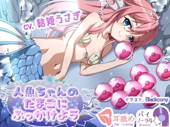 【れろぐぽ耳舐め】人魚ちゃんのたまごにぶっかけよう の表紙