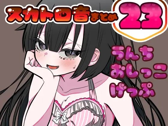 【男性向け】うんちおしっこげっぷ排泄音まとめ23【実録スカトロ音声】 の表紙