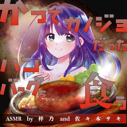 かつてカノジョだったハンバーグを食う【ASMR by 梓乃 & 佐々木サキ】 の表紙