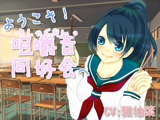 ようこそ!咀嚼音同好会へ の表紙