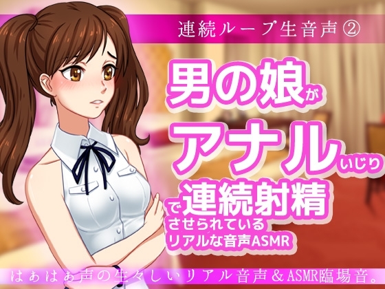 男の娘がアナルいじりで連続射精させられているリアルな音声ASMR～ビッチ耳舐め催○オナサポ音声系 の表紙