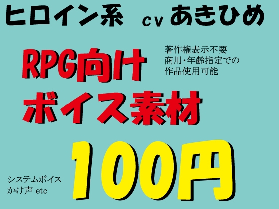 RPGヒロイン系ボイス素材集 byあきひめ の表紙