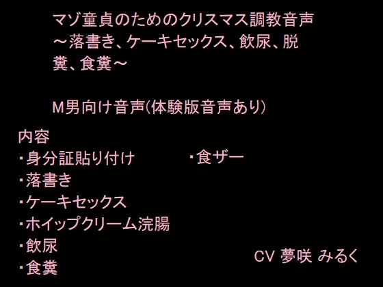 マゾ童貞のためのクリスマス調教 の表紙