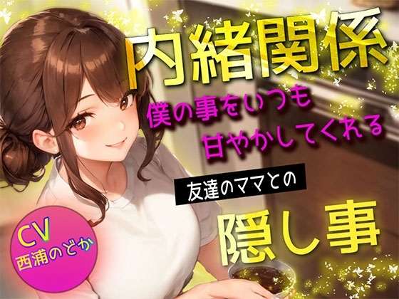 【内緒関係】僕の事をいつも甘やかしてくれる友達のママとの隠し事 の表紙