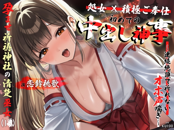 【処女×積極ご奉仕】孕ませ祈祷神社の清楚巫女が初めてのご利益中出し神事～連続絶頂で祈れないオホ声喘ぎ～ の表紙