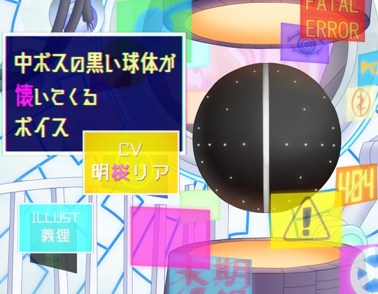 中ボスの黒い球体が懐いてくるボイス の表紙