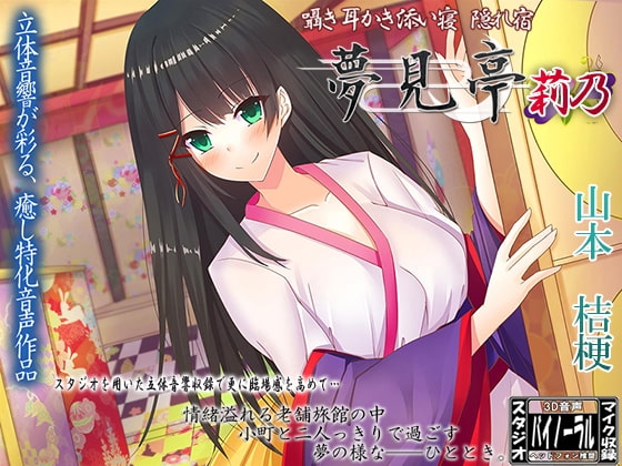 【バイノーラル】囁き・耳かき・添い寝・隠れ宿 夢見亭 莉乃 の表紙
