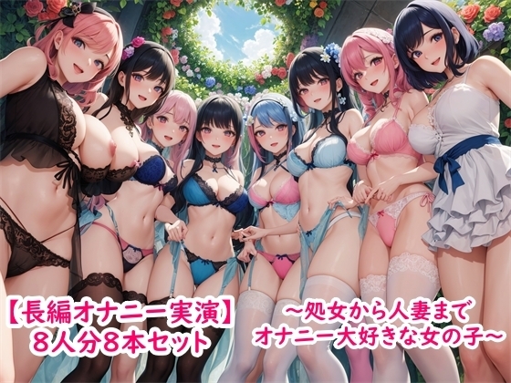 【長編オナニー実演】8人分8本セット～処女から人妻までみんなオナニー大好きエッチな女の子～ の表紙