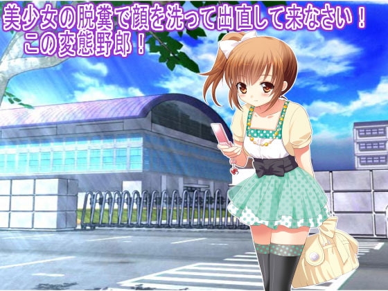 美少女の脱糞で顔を洗って出直して来なさい! この変態野郎! の表紙