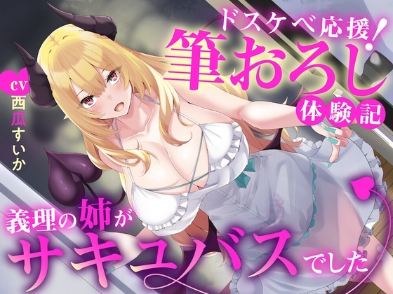 えっちな3缶目「ドスケベ応援! 筆おろし 体験記〜義理の姉がサキュバスでした〜」 の表紙