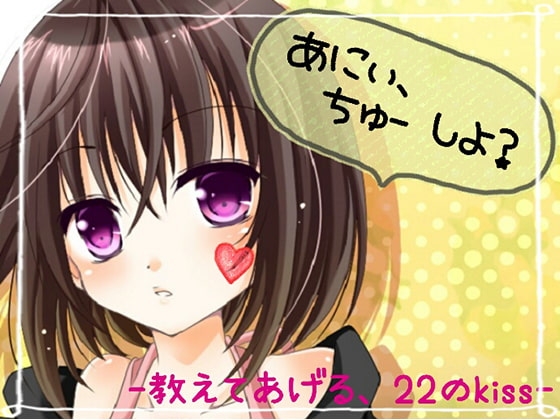 あにぃ、ちゅーしよう? -教えてあげる。22のキス- の表紙