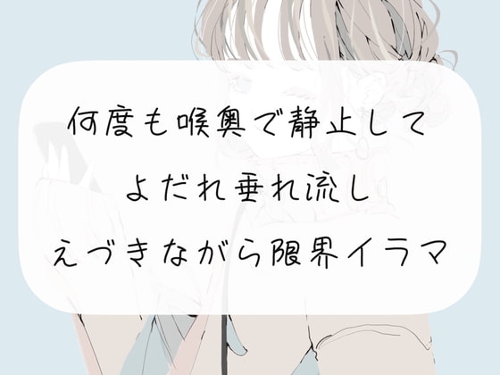 【イラマチオ実演】何度も喉奥で静止してよだれ垂れ流し。えづきながら限界イラマ の表紙