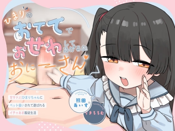 ひまりのおててでおせわしてあげるね、おにーさん♡ 〜甘サドJ○ひまりちゃんにペット扱いされて遊ばれるイチャあま服従生活〜 の表紙