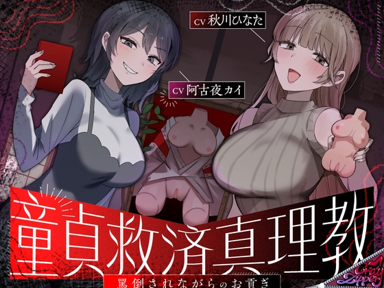 童貞救済真理教〜罵倒されながらのお貢ぎ奉仕〜 の表紙