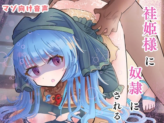 袿姫様にまけまけして奴○にされちゃう♪【KU100バイノーラル収録!!】 の表紙
