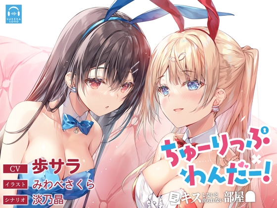 【百合体験】ちゅーりっぷ×わんだー! ～キスしないと出られない部屋～【CV:歩サラ】 の表紙