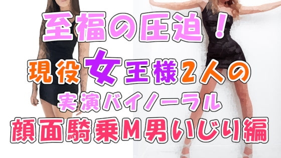 音から伝わるこの幸せな圧迫感…!実録!現役リアル女王様2人による顔面騎乗M男いじめ!Iカップおっぱいスタンプもあるよ ASMR/バイノーラル/男性受け/M男向け/痴女☆ の表紙