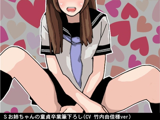 Sお姉ちゃんの童貞卒業筆下ろし(CV 竹内由佳様ver) の表紙