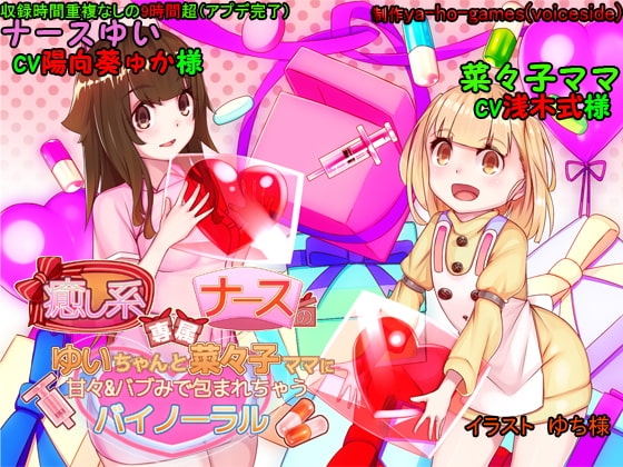 癒し系専属ナースのゆいちゃんと菜々子ママに甘々&バブみで包まれちゃうバイノーラル の表紙
