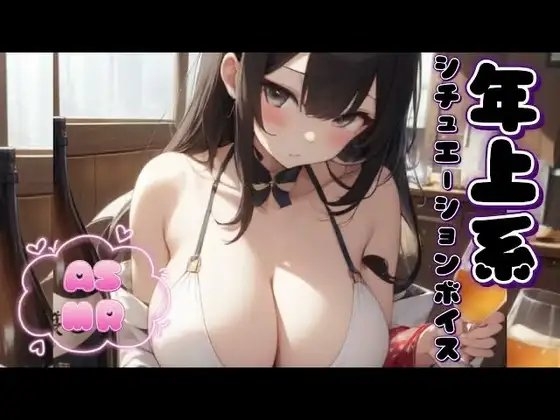 【男性向けASMR/お姉さん×甘々】ね、今日あたしと君が会えたのって運命だと思わない?【年上系シチュエーションボイス】 の表紙