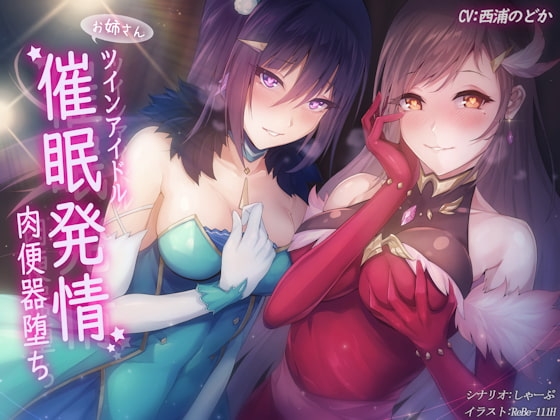 ツインアイドル催○発情肉便器堕ち! の表紙