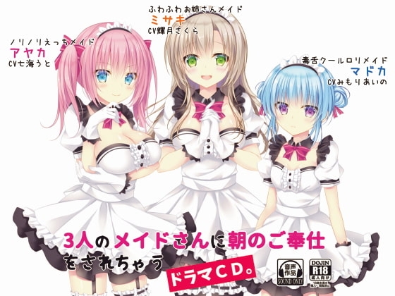 3人のメイドさんに朝のご奉仕をされちゃうドラマCD。 の表紙