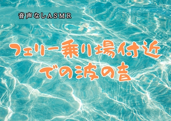 フェリー乗り場付近での波の音 の表紙