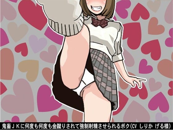 鬼畜JKに何度も何度も金蹴りされて強○射精させられるボク(CV しりか げる様) の表紙