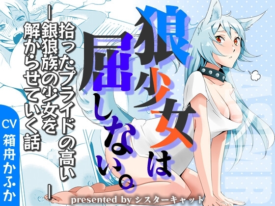 ちょろかわケモ耳少女はフェラや交尾には屈しない～拾ったプライドの高い銀狼族の少女を解からせていく話～【バイノーラルエロASMR・おまけ漫画】 の表紙