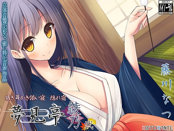 【バイノーラル耳かき】囁き・耳かき・添い寝・隠れ宿 夢見亭 綾乃 弐 の表紙