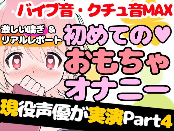 【❄オナニー実演❄】現役声優が初めてのおもちゃデビュー⁉️お喋り・実況オナニー✨バイブ音もクチュ音も、思わずでちゃう激しい喘ぎも盛り沢山なガチイき濃密20分‼️ の表紙