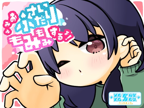 おみみふさいだりもみもみするよ! の表紙