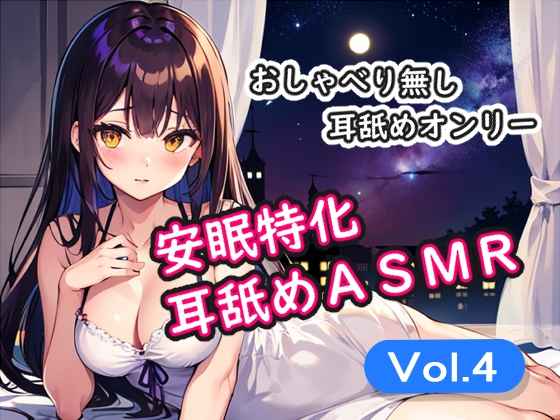 <安眠特化耳舐めASMR Vol.4> の表紙