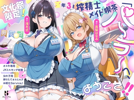 【文化祭限定】●年3組 搾精士メイド喫茶「パーラー」へ、ようこそ!! ～オス牛専用JKミルキング体験&女の子用搾りたてオスミルクお給仕Service♪～ の表紙