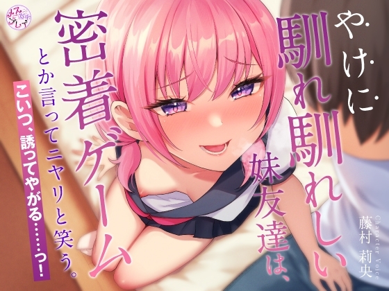やけに馴れ馴れしい妹友達は、”密着ゲーム”とか言ってニヤリと笑う。こいつ、誘ってやがる……っ!(KU100マイク収録作品) の表紙