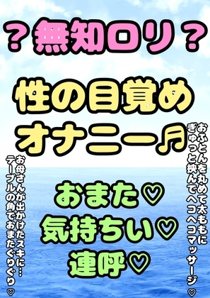 ♬無知○リ本能系おほ声♬★○リっ子★オナニーボイス♪性の目覚め★が来た女の子はおまたへの刺激と、あふれでるおほ声止められない♬無意識本能系○リオナニー潮吹き迄♪ の表紙