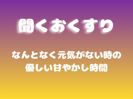 【あまあま甘やかし】なんとなく元気がない時の優しい甘やかし時間 の表紙