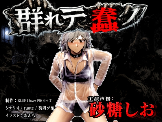 『群れテ蠢ク』『UNescapism heroine』CASE:水上汐奈 (砂糖しお) の表紙