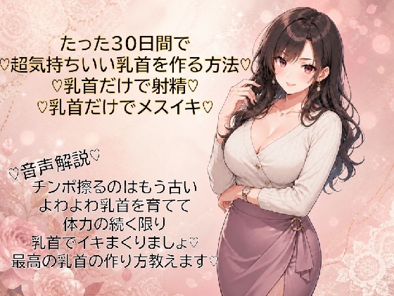 30日間で超気持ちいい乳首に仕上げる方法♡乳首だけで射精♡乳首だけでメスイキ♡覚えて幸せな日々を♡ の表紙