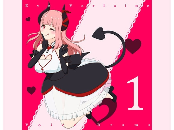 イヴの音声作品 vol.1 の表紙