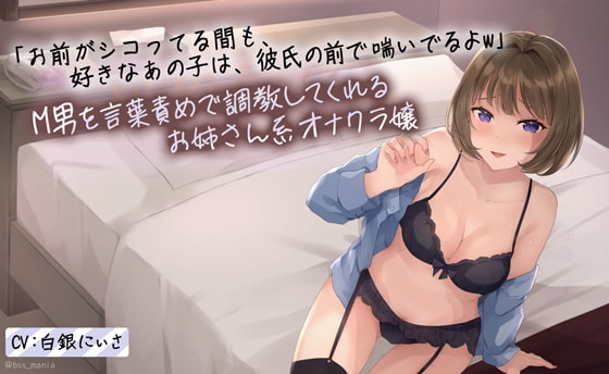 「お前がシコってる間も、好きなあの子は彼氏の前で喘いでるよw」 M男を言葉責めで調教してくれる年上のお姉さん系オナクラ嬢 の表紙