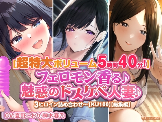 【特大ボリューム5時間40分!】フェロモン香る♪魅惑のドスケベ人妻♪〜3ヒロイン詰め合わせ〜【KU100】【総集編】 の表紙