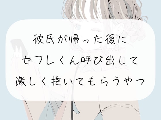 【NTR】彼氏が帰った後にセフレくん呼び出して激しく抱いてもらうやつ の表紙