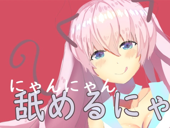 飼い猫のお願い。少女になってご主人様に恩返ししたい の表紙