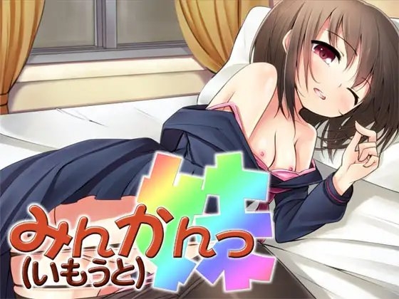 みんかんっ(妹) ～即ヌキ淫語03～ の表紙