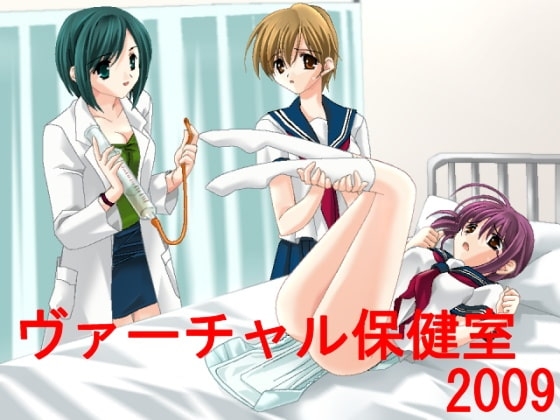 ヴァーチャル保健室2009(紙オムツ編) の表紙
