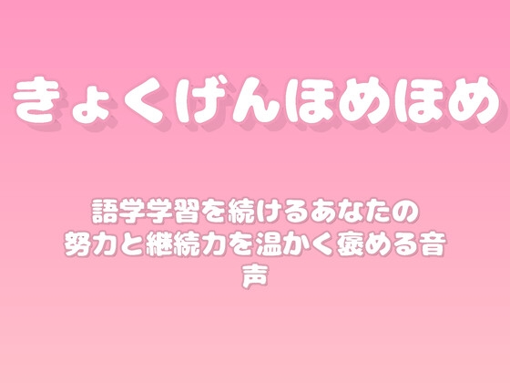 【褒めるシリーズ】語学習得継続努力褒め時間 の表紙