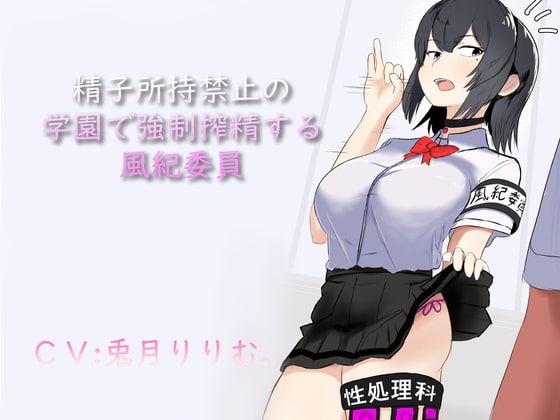 精子所持禁止の学園で強○搾精する風紀委員 の表紙