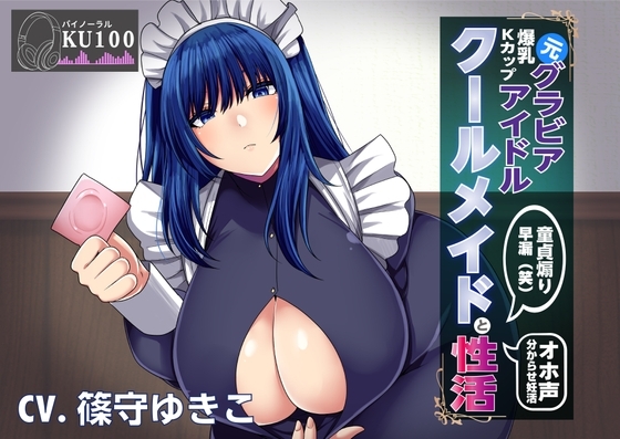 【KU100】元グラビアアイドルのクールメイドと性活〜調子に乗ったメイドを分からセックスでお仕置きする の表紙